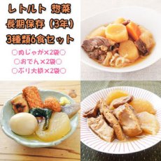 画像1: レトルト 惣菜 長期保存 3種類6食セット（おでん400g×2・肉じゃが200g×2・ぶり大根200g×2） (1)