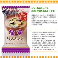 画像2: アマノフーズ フリーズドライ味噌汁 いつものおみそ汁 なす 9.5ｇ×10食セット (2)