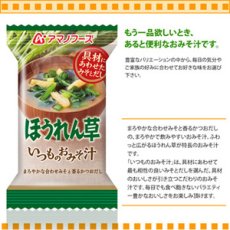 画像2: アマノフーズ フリーズドライ味噌汁 いつものおみそ汁 ほうれん草 ７ｇ×10食セット (2)