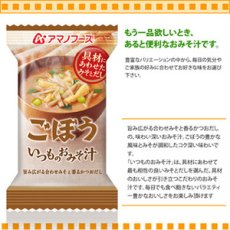画像2: アマノフーズ フリーズドライ味噌汁 いつものおみそ汁 ごぼう ９ｇ×10食セット (2)