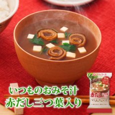 画像1: アマノフーズ フリーズドライ味噌汁 いつものおみそ汁 赤だし（三つ葉入） 7.5ｇ×10食セット (1)