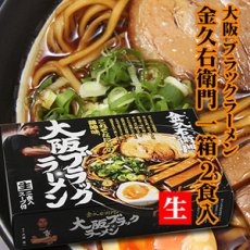 画像3: 大阪 ブラックラーメン 金久右衛門 1箱２食入　ご当地ラーメン（常温保存）(Japanese Osaka Black Ramen Kin Kuemon 2 servings per box Local Ramen) (3)