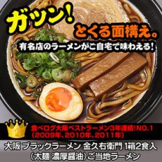 画像1: 大阪 ブラックラーメン 金久右衛門 1箱２食入　ご当地ラーメン（常温保存）(Japanese Osaka Black Ramen Kin Kuemon 2 servings per box Local Ramen) (1)