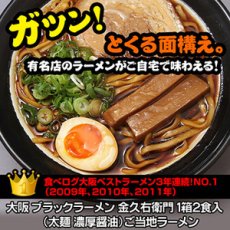 Photo1: 大阪 ブラックラーメン 金久右衛門 1箱２食入　ご当地ラーメン（常温保存）(Japanese Osaka Black Ramen Kin Kuemon 2 servings per box Local Ramen) (1)