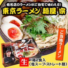 画像3: 東京ラーメン 麺屋 宗 ２食入 有名店ラーメン（常温保存）(Japanese Tokyo Ramen: Menya So 2-serving pack - Famous Ramen Shop Ramen ) (3)