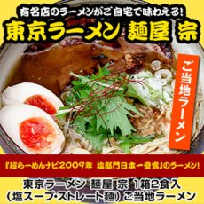 画像1: 東京ラーメン 麺屋 宗 ２食入 有名店ラーメン（常温保存）(Japanese Tokyo Ramen: Menya So 2-serving pack - Famous Ramen Shop Ramen ) (1)