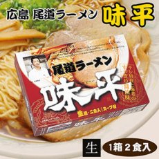 画像3: 広島 尾道ラーメン 味平 ２食入　有名店ラーメン（常温保存）(Japanese Hiroshima Onomichi Ramen Ajihira 2-serving pack - Famous store ramen ) (3)