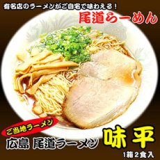画像1: 広島 尾道ラーメン 味平 ２食入　有名店ラーメン（常温保存）(Japanese Hiroshima Onomichi Ramen Ajihira 2-serving pack - Famous store ramen ) (1)