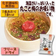 画像1: フリーズドライ 無添加 お吸い物 海藻がいっぱい入った丸ごと梅のお吸い物です 6.1ｇ×10袋(Japanese Freeze-dried additive-free Japanese plum soup filled with seaweed. 6.1g x 10 bags) (1)