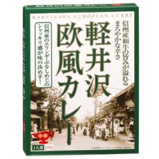 画像2: ご当地レトルトカレー 軽井沢 欧風カレー 中辛（１人前 200ｇ）(Japanese Local retort curry Karuizawa European-style curry, medium-hot (200g per serving)) (2)