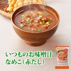 画像1: アマノフーズ フリーズドライ味噌汁 いつものおみそ汁 なめこ(赤だし) 8g×10袋 (1)