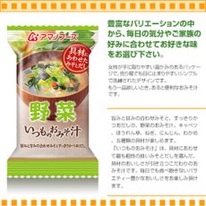 画像2: アマノフーズ フリーズドライ味噌汁 いつものおみそ汁 野菜 10g×10袋 (2)