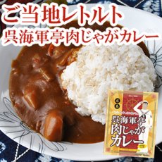 画像1: レトルトカレー 呉海軍亭 肉じゃがカレー 200g(Japanese Retort Curry Kure Kaitei Meat and Potato Curry 200g) (1)