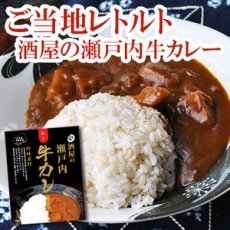 画像1: レトルトカレー 酒屋の瀬戸内 牛カレー200g(Japanese Retort Curry - Sake Shop Setouchi Beef Curry 200g) (1)