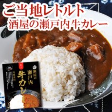Photo1: レトルトカレー 酒屋の瀬戸内 牛カレー200g(Japanese Retort Curry - Sake Shop Setouchi Beef Curry 200g) (1)
