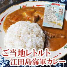 画像1: レトルトカレー 江田島海軍カレー 200g(Japanese Retort Curry - Etajima Navy Curry 200g) (1)