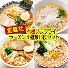 画像1: 創健社 有機ラーメン ノンフライ麺 ４種類16食セット (1)