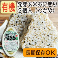 画像1: 有機 発芽玄米 おにぎり（わかめ）90ｇ×２個 コジマフーズ オーガニック organic (1)