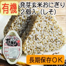 Photo1: 有機 発芽玄米 おにぎり（しそ）90ｇ×２個 コジマフーズ オーガニック organic (1)