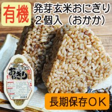 画像1: 有機 発芽玄米 おにぎり（おかか）90ｇ×２個 コジマフーズ オーガニック organic (1)