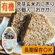 Photo1: 有機 発芽玄米 おにぎり（おかか）90ｇ×２個 コジマフーズ オーガニック organic (1)