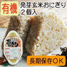 画像1: 有機 発芽玄米 おにぎり 90ｇ×２個 コジマフーズ オーガニック organic (1)
