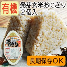 Photo1: 有機 発芽玄米 おにぎり 90ｇ×２個 コジマフーズ オーガニック organic (1)