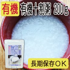 画像1: 有機十割粥（白粥）200ｇ コジマフーズ オーガニック organic(Japanese Organic Jyuwari Porridge (White Porridge) 200g KOJIMA FOODS Organic) (1)