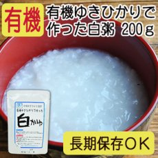 画像1: 有機 ゆきひかりで作った 白粥 200ｇ コジマフーズ オーガニック organic(Japanese Organic Yukihikari made white porridge 200g Kojima Foods Organic ) (1)