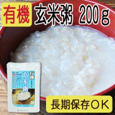 画像1: 有機 玄米粥 200g コジマフーズ オーガニック organic (Japanese Organic Brown Rice Porridge 200g KOJIMA FOODS Organic) (1)