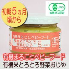 画像1: 有機まるごとベビーフード 有機米とろとろ野菜おじや 100ｇ 初期５ヵ月頃から 味千汐路(Japanese Organic whole baby food, organic rice and yam yam vegetable rice porridge, 100g, from early 5 months Ajisen Shioji) (1)