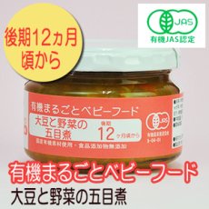 画像1: 有機まるごとベビーフード 大豆と野菜の五目煮 100ｇ 後期12か月頃から 味千汐路(Japanese Organic whole baby food - soybean and vegetable stew with five ingredients - 100g, from around 12 months Ajisen Shioji) (1)