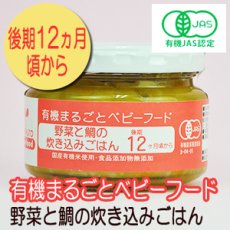 画像1: 有機まるごとベビーフード 野菜と鯛の炊き込みごはん 100ｇ 後期12か月頃から 味千汐路(Japanese Organic whole baby food - rice cooked with vegetables and sea bream - 100g (from around 12 months) Ajisen Shioji) (1)