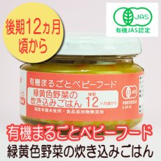 画像1: 有機まるごとベビーフード 緑黄色野菜の炊き込みごはん 100ｇ 後期12か月頃から 味千汐路(Japanese Organic whole baby food - green and yellow vegetables cooked with rice - 100g, from around 12 months Ajisen Shioji) (1)