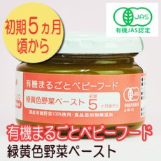 画像1: 有機まるごとベビーフード 緑黄色野菜のおじや 100ｇ 中期７か月頃から 味千汐路(Japanese Organic whole baby food - green and yellow vegetables rice porridge - 100g, from around mid 7 months Ajisen Shioji) (1)