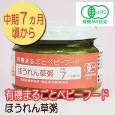 画像1: 有機まるごとベビーフード ほうれん草粥 100ｇ 中期７ヶ月頃から 味千汐路(Japanese Organic whole baby food, spinach porridge, 100g, from mid-seventh month Ajisen Shioji) (1)