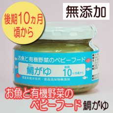 画像1: お魚と有機野菜のベビーフード 鯛がゆ 100ｇ 後期10か月頃から 味千汐路(Japanese Fish and Organic Vegetable Baby Food - Tai-Gayu (Sea bream gruel) 100g, from around 10 months Ajisen Shioji) (1)