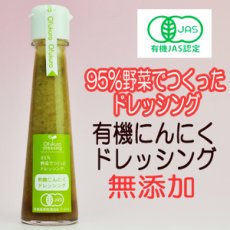 画像1: 有機にんにくドレッシング 130ml 味千汐路 おふく楼 (1)