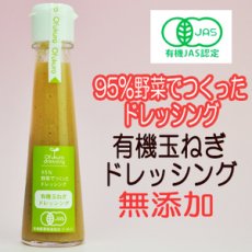 画像1: 有機玉ねぎドレッシング 130ml 味千汐路 おふく楼 (1)
