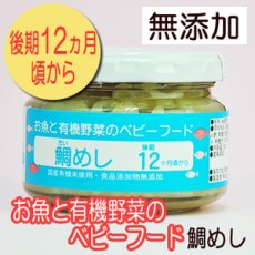 画像1: お魚と有機野菜のベビーフード 鯛めし 100ｇ 後期12か月頃から 味千汐路(Japanese Fish and Organic Vegetable Baby Food - Sea bream rice, 100g, from around 12 months Ajisen Shioji) (1)