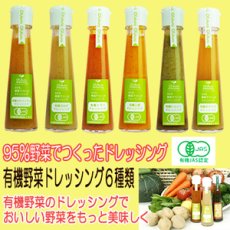 画像1: 有機野菜ドレッシング ６種類セット 味千汐路 おふく楼 (1)