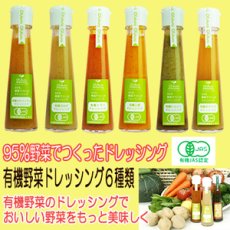Photo1: 有機野菜ドレッシング ６種類セット 味千汐路 おふく楼 (1)