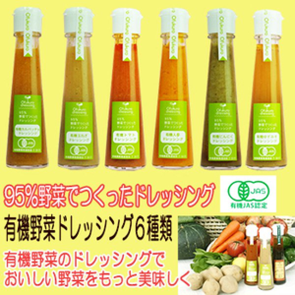 有機野菜ドレッシング 6種類セット 味千汐路 おふく楼/日本食品