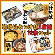 画像1: ご当地 つけ麺 濃厚極太 ２種類12食セット（千葉 とみ田・埼玉 頑者）（常温保存）(Japanese Local Tsukemen (Thick Extra Thick Noodles) 2 kinds of 12-serving set (Chiba Tomita, Saitama Kabasha)) (1)