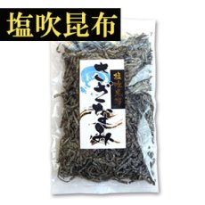 画像1: 塩こんぶ さざなみ（塩吹昆布）100ｇ 安田のつくだ煮 (1)