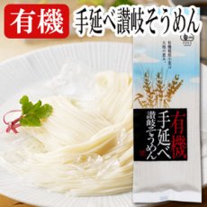画像1: 有機JAS　讃岐手延べそうめん150ｇ（2人前）井筒屋 (1)