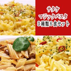 画像1: サタケ マジックパスタ ３種類６食セット 非常食 保存食(Japanese Satake Magic Pasta 6-serving set of 3 kinds of emergency food, preserved food) (1)