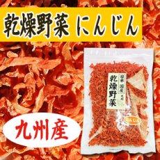 画像1: 乾燥野菜 国産 にんじん 140ｇ (1)