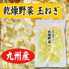 画像1: 乾燥野菜 国産 玉ねぎ 60ｇ (1)