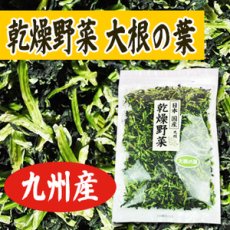 画像1: 乾燥野菜 国産 大根葉 100ｇ (1)